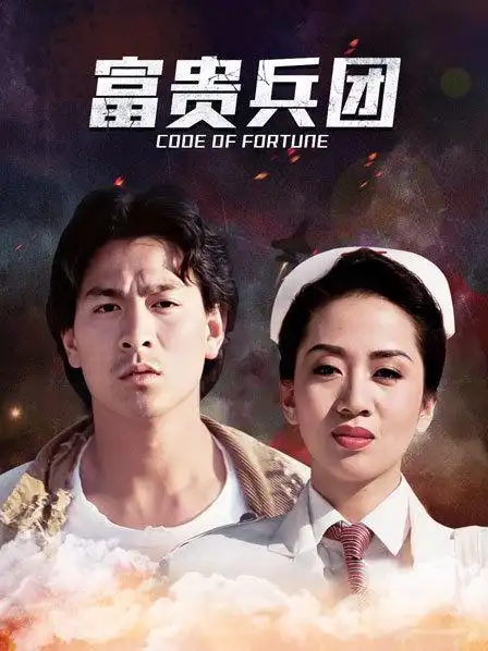 《富贵兵团》正片—中国香港—电影—优酷网,视频高清在线观看—又名