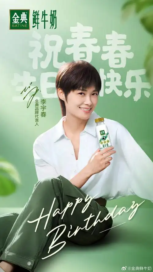 李宇春310生日快乐##鲜活金典顶配营养