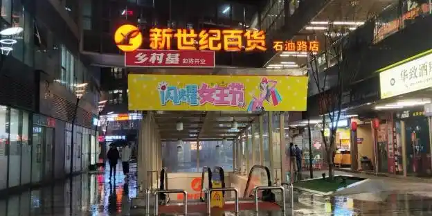 渝中区标签: 大型超市 购物 超市  新世纪百货(石油路店)共多少人浏览