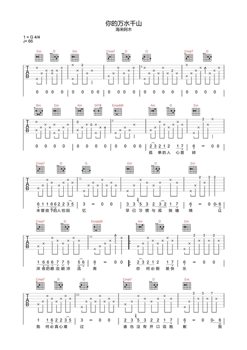 你的万水千山吉他谱-海来阿木-g调原版弹唱谱-吉他六线谱