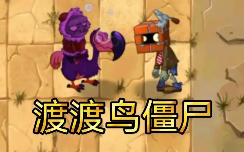 pvz2 加强版渡渡鸟小鬼vs各种僵尸