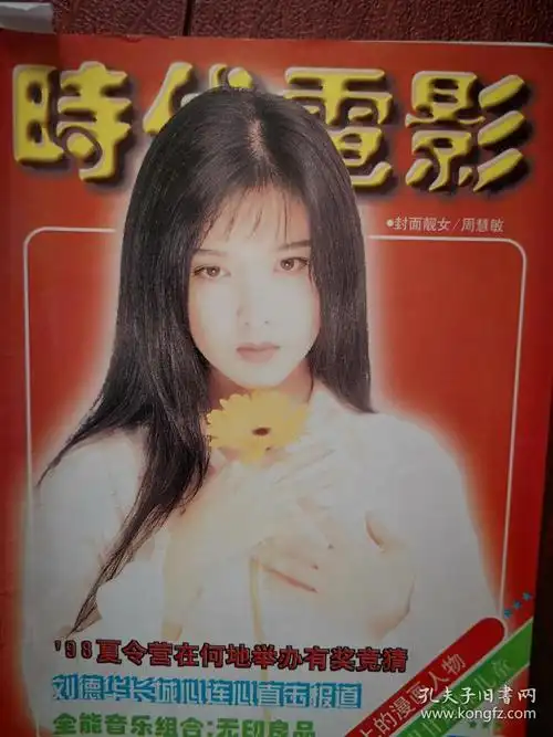 《时代电影》周慧敏温兆伦任贤齐王力宏,婚后的林青霞,插页海报花轮海
