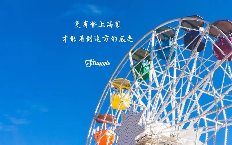 桌面>电脑壁纸>摄影>时光记忆>简约风格的带字励志图片> > 电脑壁纸 >