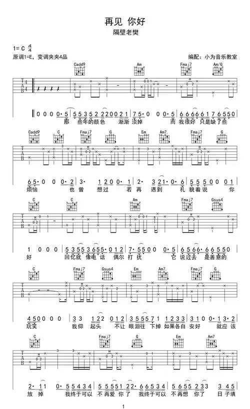 隔壁老樊再见你好吉他谱 c调指法编配1