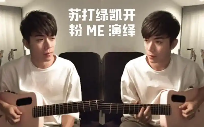 【苏打绿丨刘家凯】原来凯开跟粉色 lava me 2 更配哦