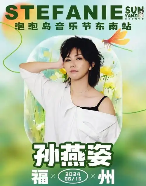 孙燕姿 音乐节##网传孙燕姿要参加音乐节