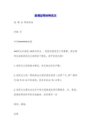 函调证明材料信字第号中共**支部***同志系我院0*级本科生.