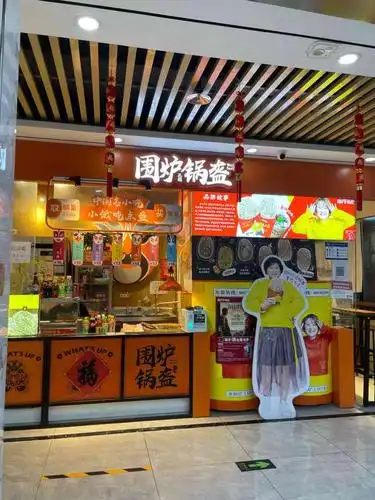 围炉锅盔(王府井店)-"连锁经营,这家店位于丹耀大厦2楼美食街.