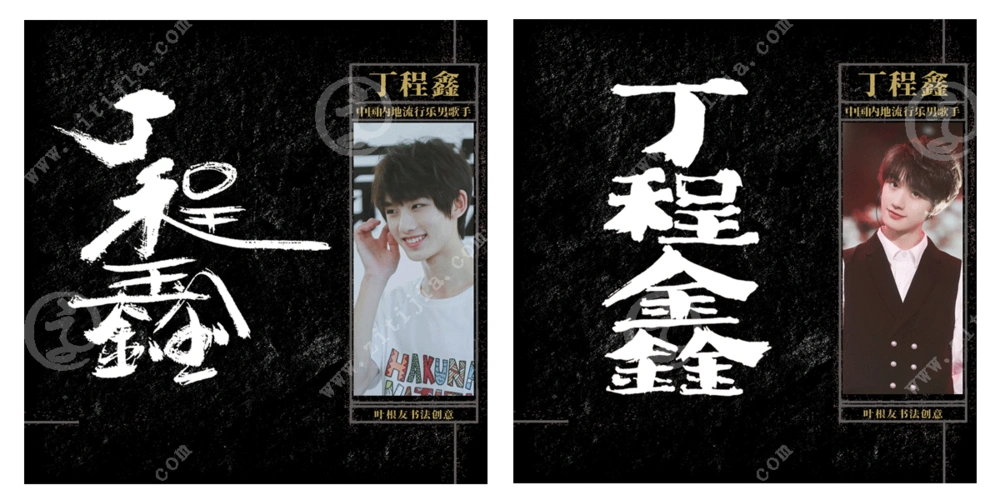 冉冉升起的小金星丁程鑫名字设计欣赏