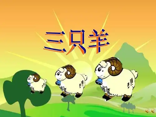 小班语言《三只羊》团结ppt课件 幼儿园优质课名师公开课好老师评比