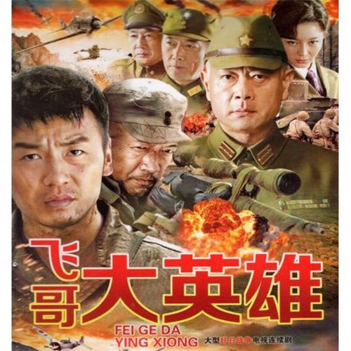 hknl飞哥大英雄大型抗日战争电视连续剧dvd碟片光盘雷佳音程铮