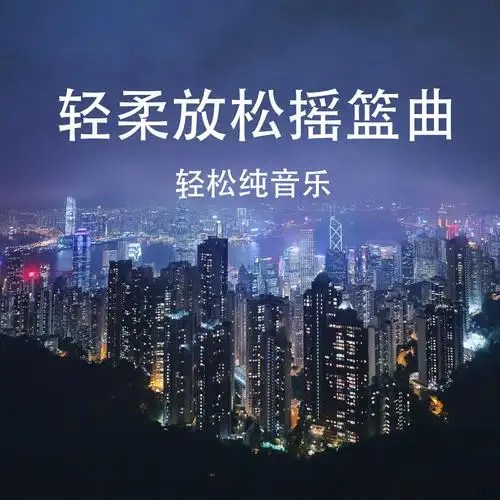 减压摇篮曲经典轻音乐