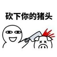 被打成猪头表情包_微信头像图片大全
