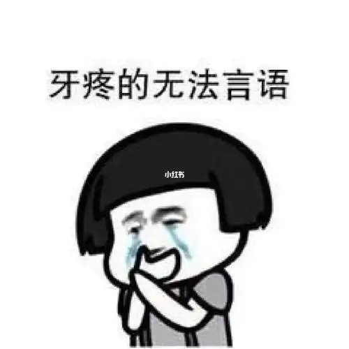 大半夜牙疼要命啊