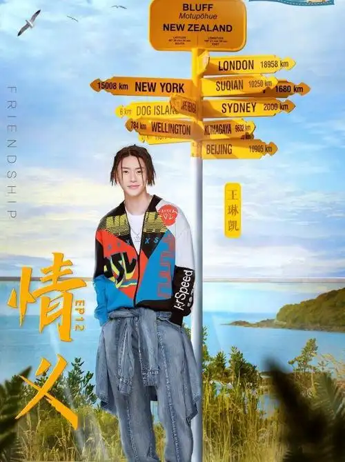 小鬼王琳凯青春的花路收官花路旅途共同成长