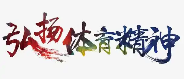 弘扬体育精神艺术字