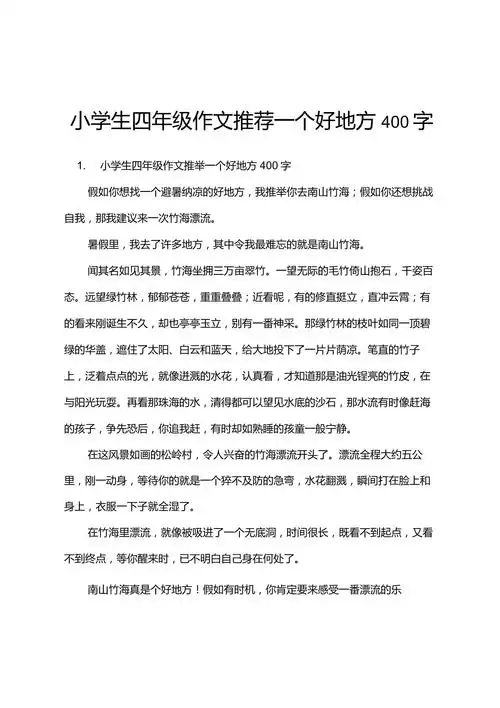 小学生四年级作文推荐一个好地方400字