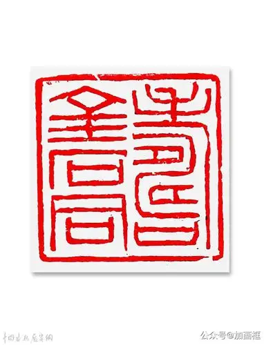 邓代昆篆刻艺术系列之五02金石同寿等印章欣赏