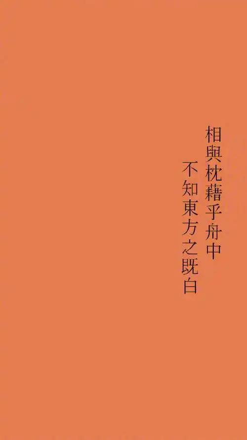 简约古风文字图片手机壁纸