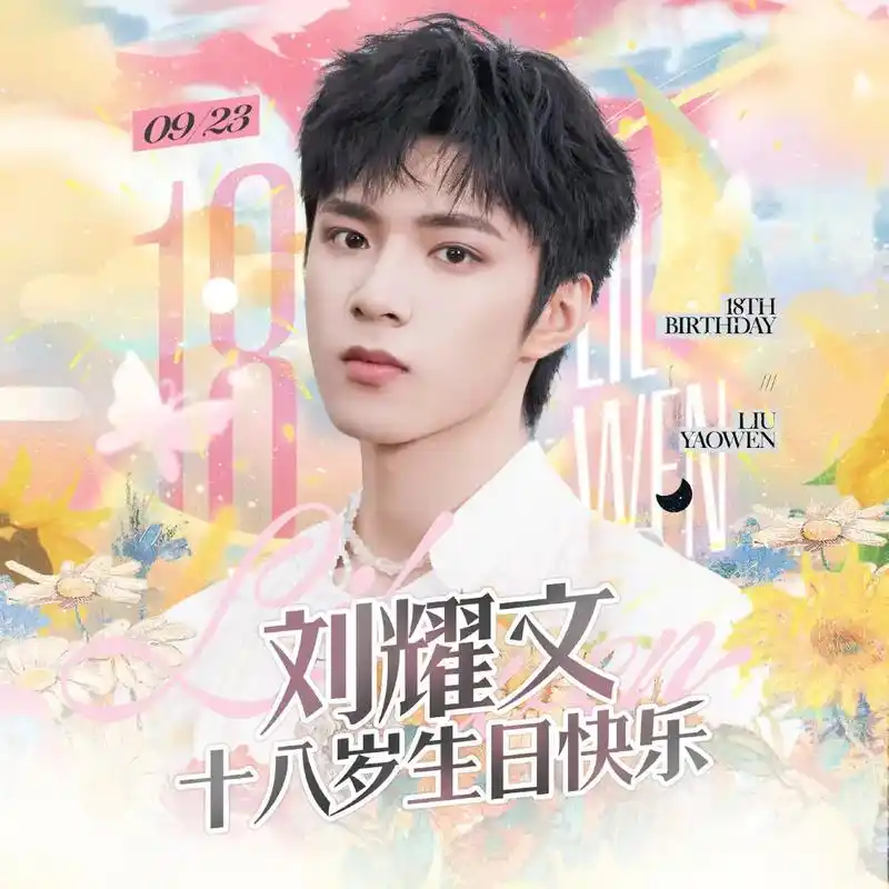 刘耀文生日快乐.时间的参照物是什么呢,是当年那个最大才有17 - 抖音