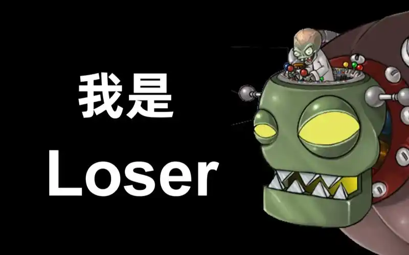 【僵王博士】i am a loser_哔哩哔哩_bilibili