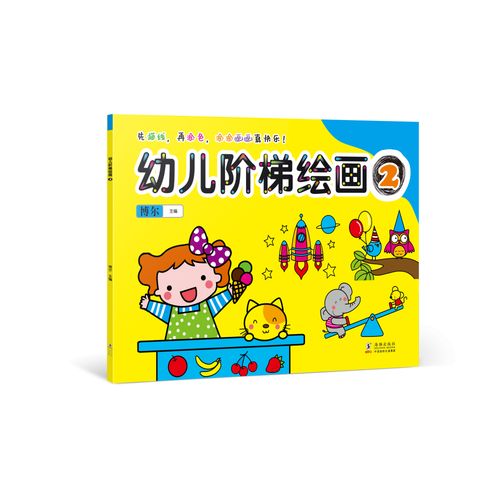 幼儿阶梯绘画2 据孩子年龄和简笔画难易程度,精心编排,由