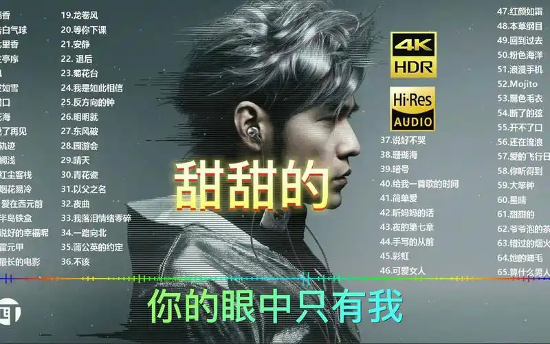 甜甜的-周杰伦丨(无损 有歌词)日推歌单好歌推荐歌曲推荐音乐推荐免费