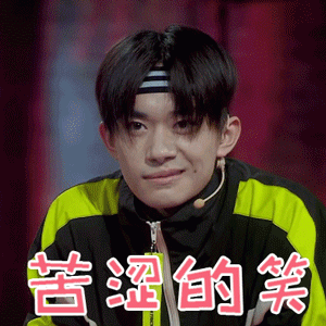 超帅易烊千玺gif表情包_这就是街舞2