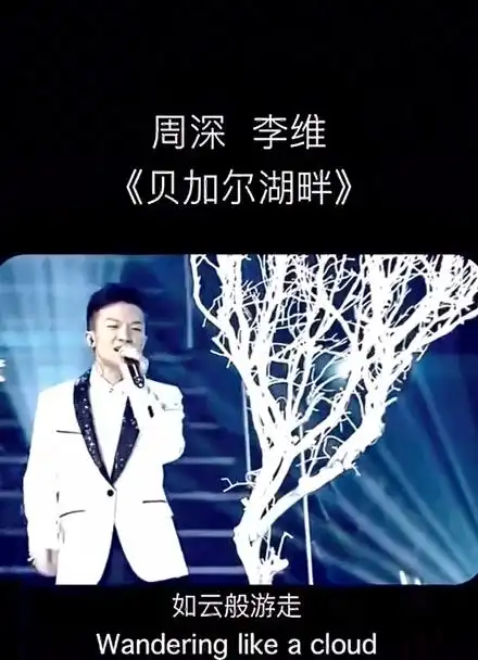 就是这首歌让我们都认识了周深,感谢他带来了最好听的贝加尔湖畔