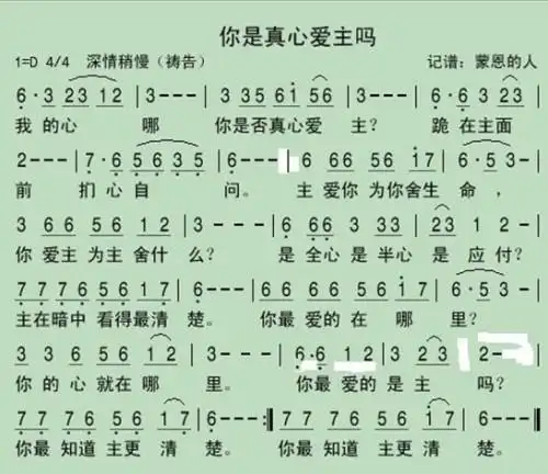 你是否真心爱主歌词