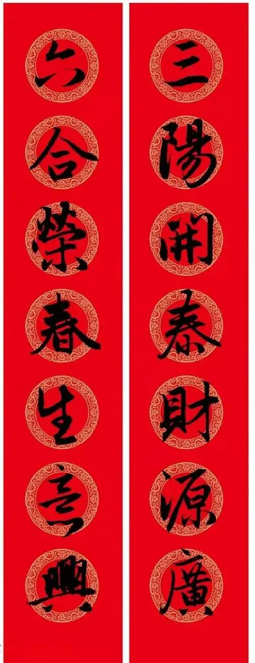 赵孟頫行书集字春联