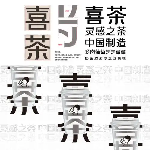 奶茶喜茶奶茶品牌全案设计笑口文化