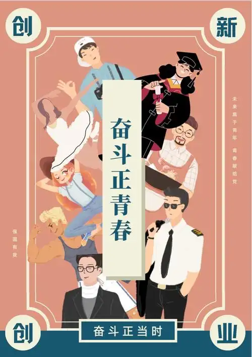 奋斗正青春海报投稿