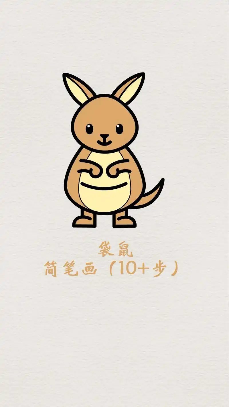 袋鼠儿童画简笔画幼儿简单动物画