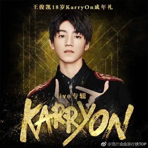 《王俊凯18岁karryon成年礼live专辑 》 全新上线啦!