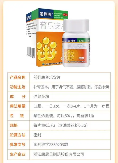 前列康普乐安片60片腰膝酸软尿余沥男人补肾药 3盒装【图片 价格 品牌