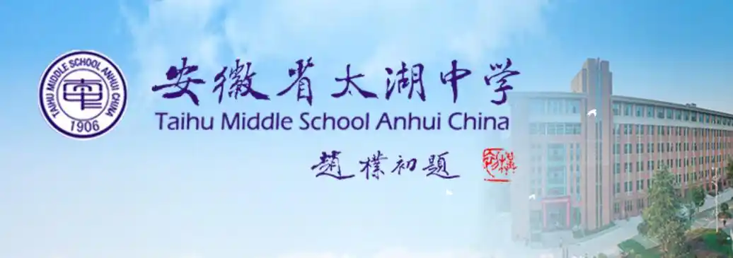 太湖县太湖中学