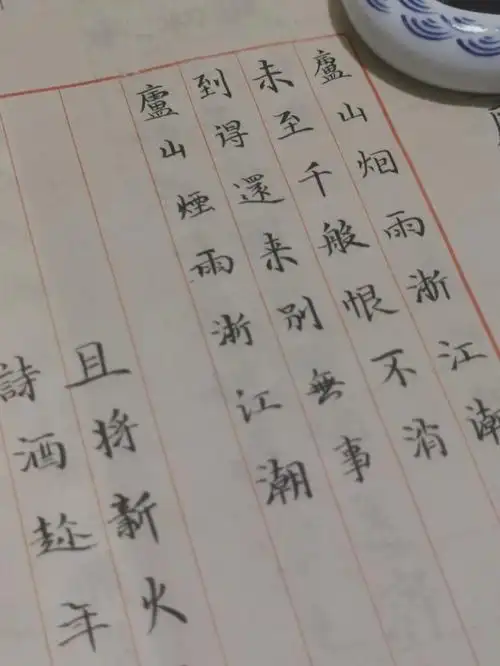 小楷练习庐山烟雨浙江潮