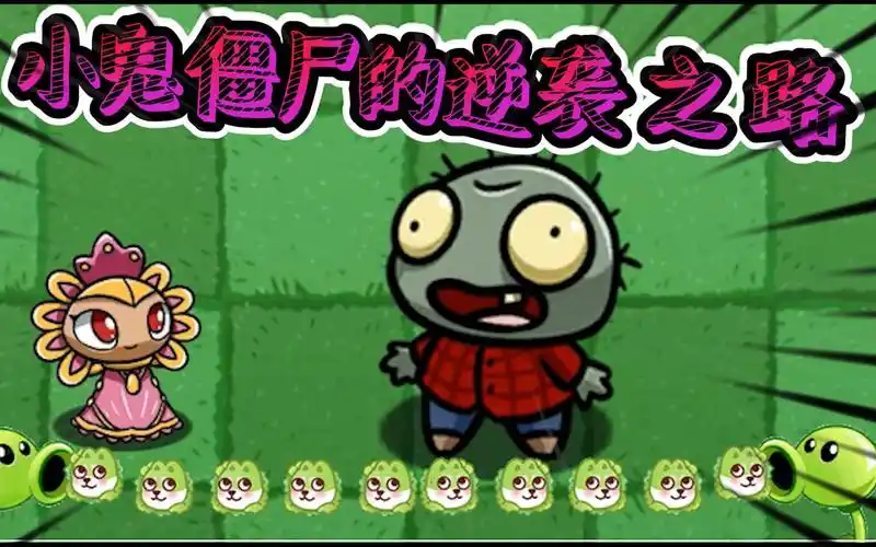 植物大战僵尸你见过这么小的僵尸吗小鬼的逆袭之路