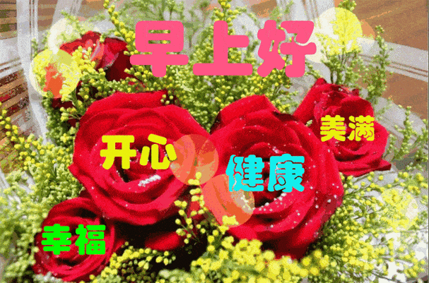 9张精美的朋友早上好动态美图带字问候 美丽的早晨祝您万事如意天天