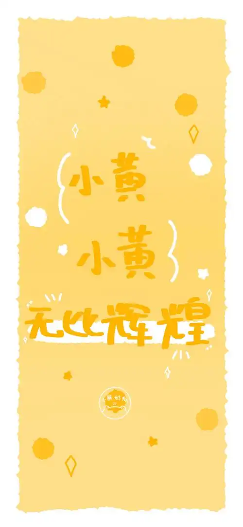 姓氏壁纸/手机壁纸/可爱壁纸/少女心壁纸/黄色系