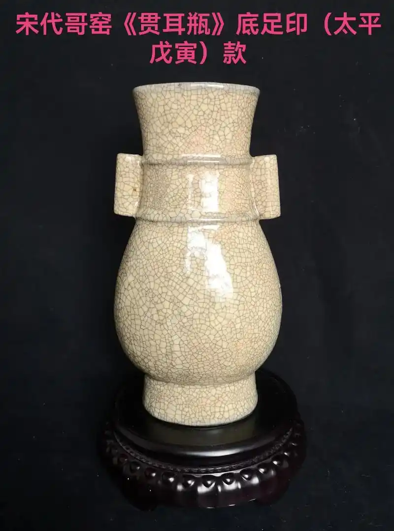 《宋代哥窑》太平戊寅(贯耳瓶).#收藏品展示 #器物之美 # - 抖音