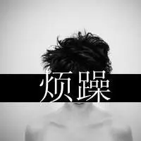 烦躁的轻度忧郁型心碎了小忧伤男生忧伤孤独寂寞头像带字的