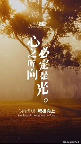 12月21日星期一早安日签,读正能量励志暖心心语,充满正能量