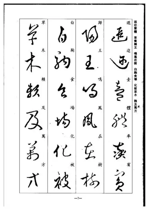 王羲之草书千字文欣赏