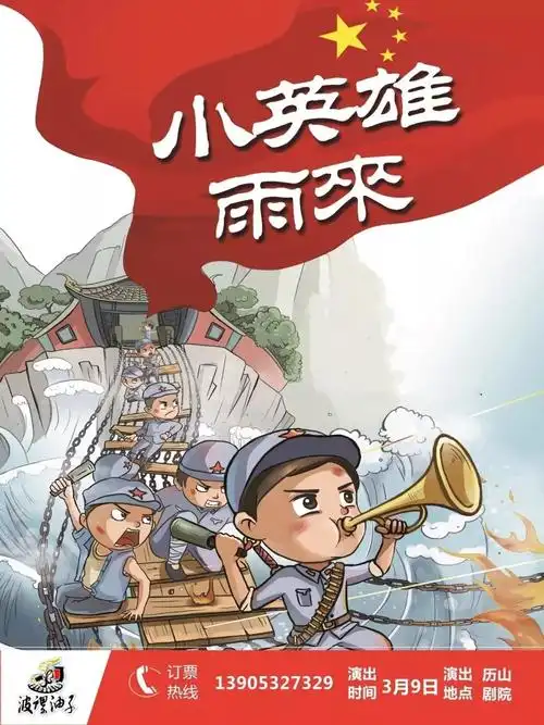 福利英雄出少年儿童剧小英雄雨来9日亮相历山剧院