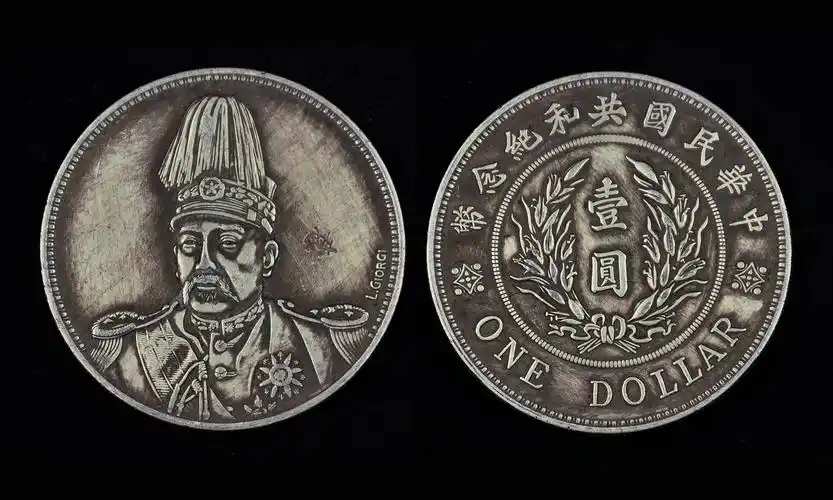 袁世凯大元帅服像共和纪念币与洪宪纪元飞龙银币