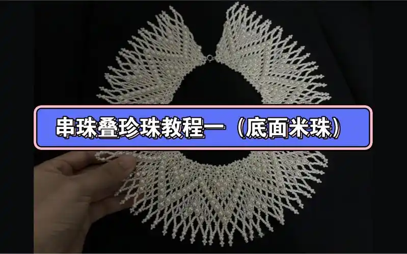 串珠叠珍珠教程一(底面米珠的串法)材料需要约100克2mm米珠和一包4mm