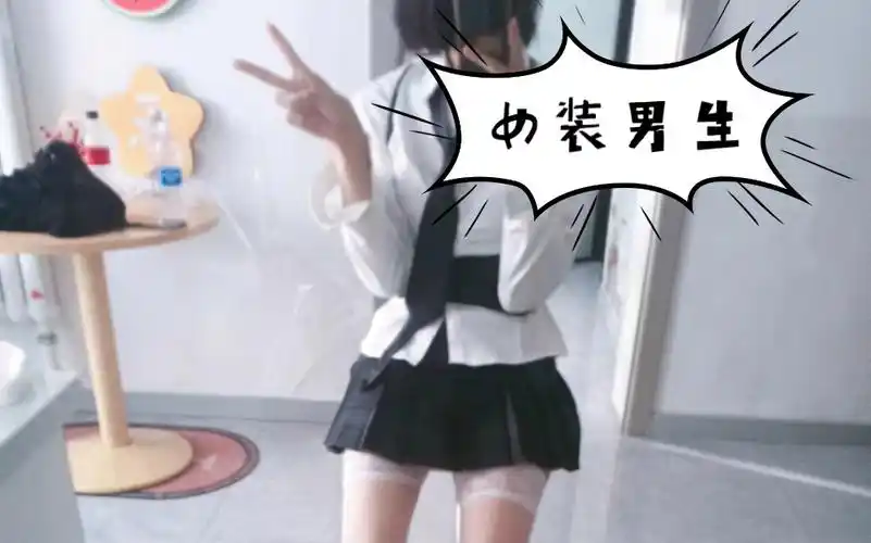 女装男生(全身)