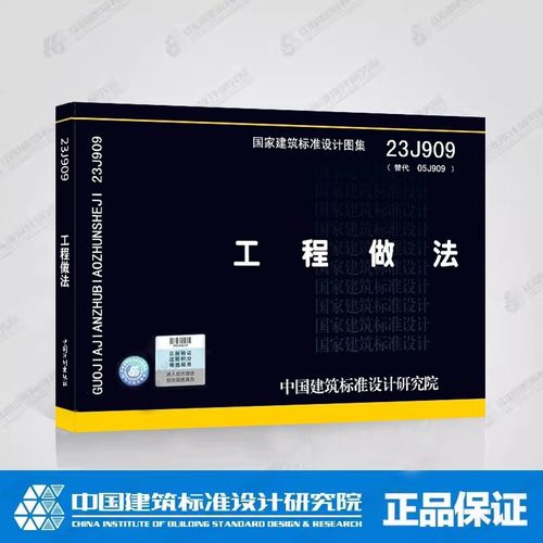 正版现货  23j909 工程做法 (代替05j909)国家设计标准图集 中国建筑
